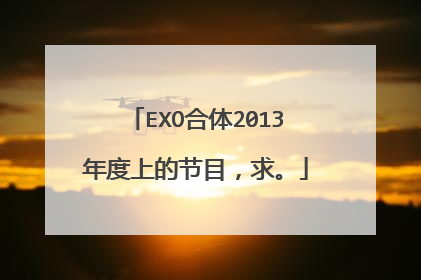 EXO合体2013年度上的节目，求。