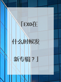EXO在什么时候发新专辑?