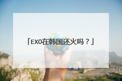 EXO在韩国还火吗?
