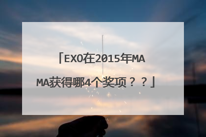 EXO在2015年MAMA获得哪4个奖项??