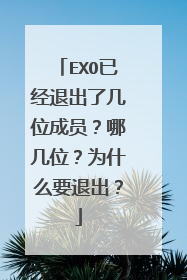 EXO已经退出了几位成员?哪几位?为什么要退出?