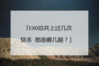 EXO总共上过几次快本 都是哪几期？