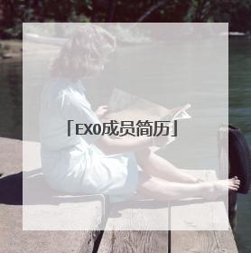 EXO成员简历