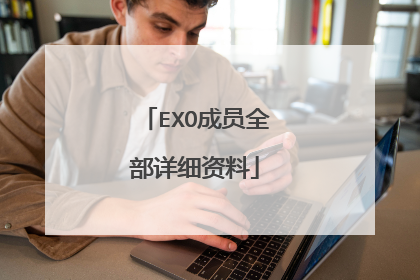 EXO成员全部详细资料