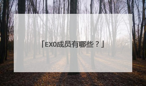 EXO成员有哪些？
