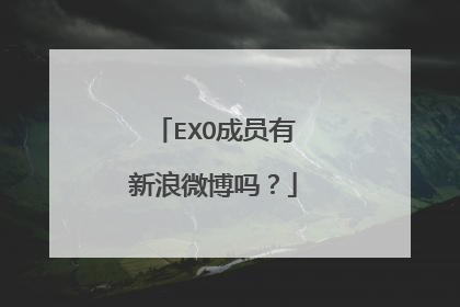 EXO成员有新浪微博吗？