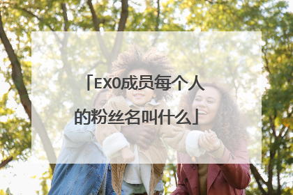 EXO成员每个人的粉丝名叫什么