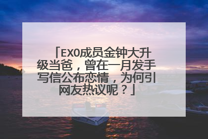 EXO成员金钟大升级当爸,曾在一月发手写信公布恋情,为何引网友热议呢?