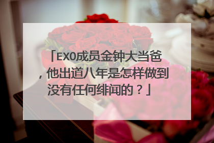 EXO成员金钟大当爸,他出道八年是怎样做到没有任何绯闻的?