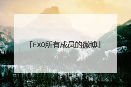 EXO所有成员的微博