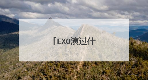 EXO演过什么电视剧吗