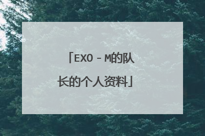 EXO-M的队长的个人资料