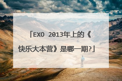 EXO 2013年上的《快乐大本营》是哪一期?
