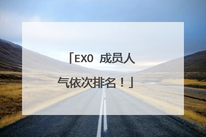 EXO 成员人气依次排名！