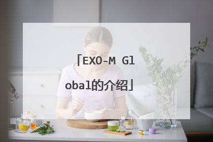 EXO-M Global的介绍