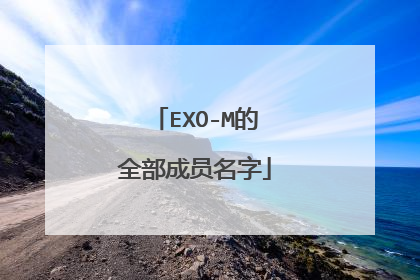 EXO-M的全部成员名字