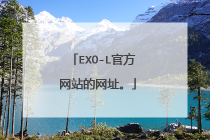 EXO-L官方网站的网址。