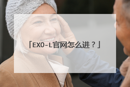 EXO-L官网怎么进？