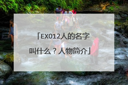 EXO12人的名字叫什么?人物简介