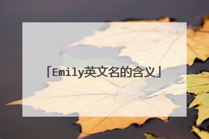Emily英文名的含义