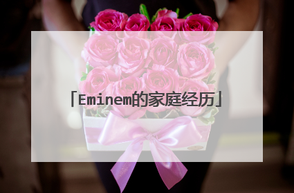 Eminem的家庭经历