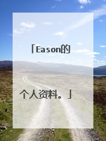 Eason的个人资料。