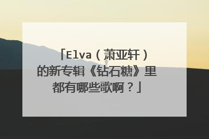 Elva（萧亚轩）的新专辑《钻石糖》里都有哪些歌啊？