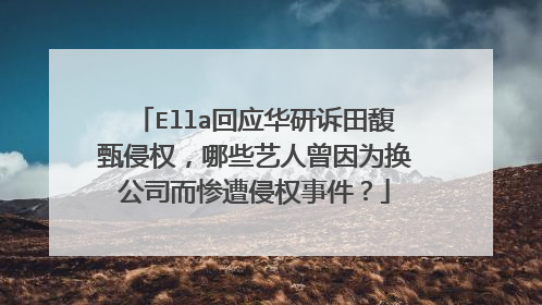 Ella回应华研诉田馥甄侵权,哪些艺人曾因为换公司而惨遭侵权事件?