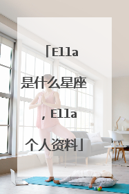 Ella是什么星座,Ella个人资料