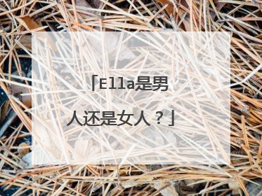 Ella是男人还是女人?