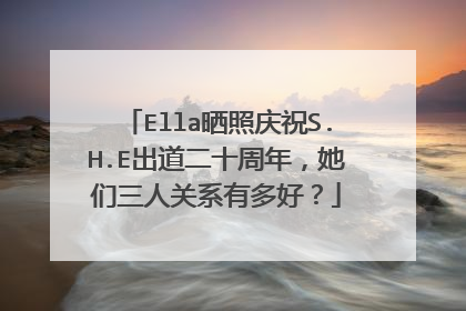 Ella晒照庆祝S.H.E出道二十周年,她们三人关系有多好?