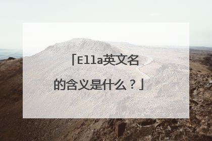 Ella英文名的含义是什么?