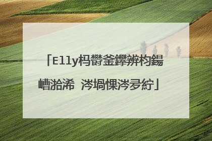 Elly杩欎釜鑻辨枃鍚嶆湁浠�涔堝惈涔夛紵