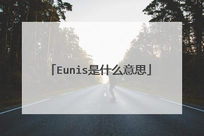 Eunis是什么意思