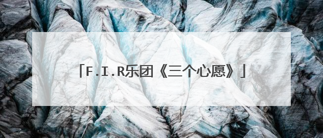 F.I.R乐团《三个心愿》