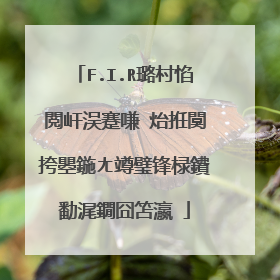 F.I.R璐村惂閲屽洖蹇嗛�炲拰闃挎瞾鍦ㄤ竴璧锋椂鐨勫浘鐗囧笘瀛�