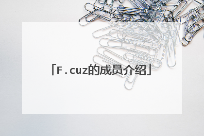 F.cuz的成员介绍