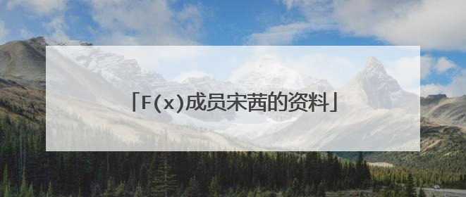 F(x)成员宋茜的资料