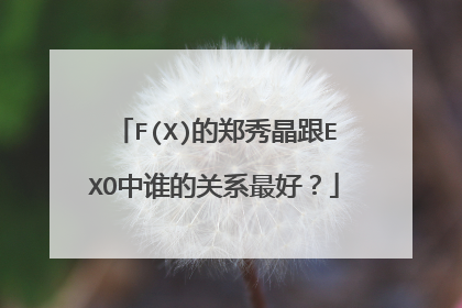 F(X)的郑秀晶跟EXO中谁的关系最好?
