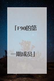 F90的第一期成员