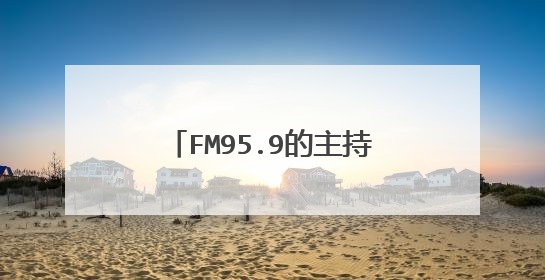 FM95.9的主持人叶文是不是黑龙江的那个，照片有没有