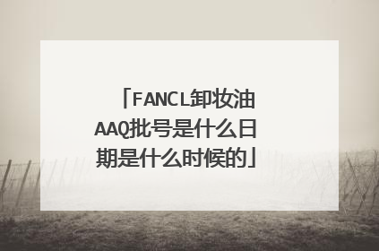FANCL卸妆油AAQ批号是什么日期是什么时候的