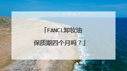 FANCL卸妆油保质期四个月吗?