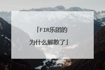 FIR乐团的为什么解散了