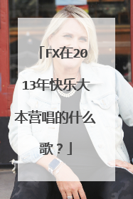 FX在2013年快乐大本营唱的什么歌？