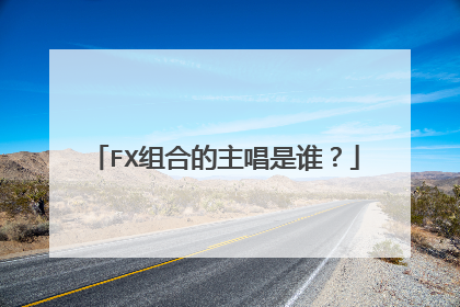 FX组合的主唱是谁？