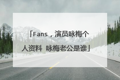 Fans，演员咏梅个人资料 咏梅老公是谁