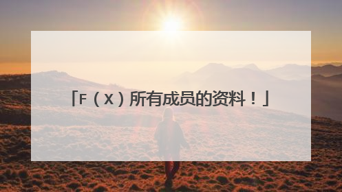 F(X)所有成员的资料!