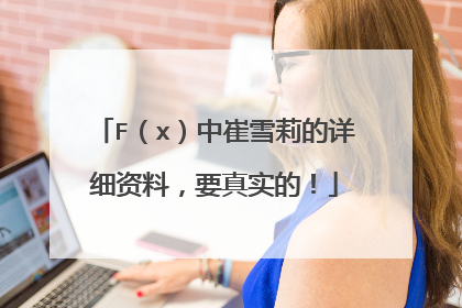 F(x)中崔雪莉的详细资料,要真实的!