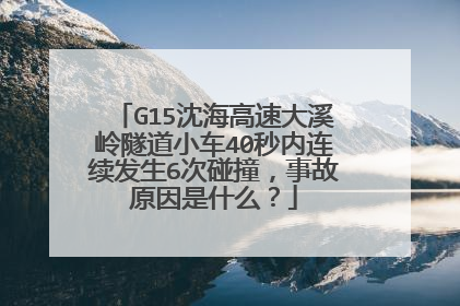 G15沈海高速大溪岭隧道小车40秒内连续发生6次碰撞,事故原因是什么?